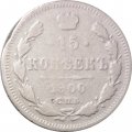 15 копеек 1900 год СПБ ФЗ Николай II (1894—1917) - F