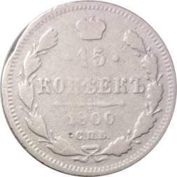 15 копеек 1900 год СПБ ФЗ Николай II (1894—1917) - F