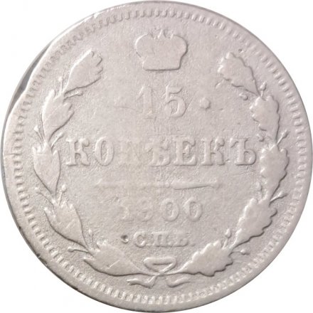 15 копеек 1900 год СПБ ФЗ Николай II (1894—1917) - F