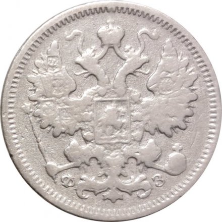 15 копеек 1900 год СПБ ФЗ Николай II (1894—1917) - F