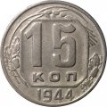 СССР 15 копеек 1944 год - VF