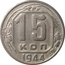 СССР 15 копеек 1944 год - VF