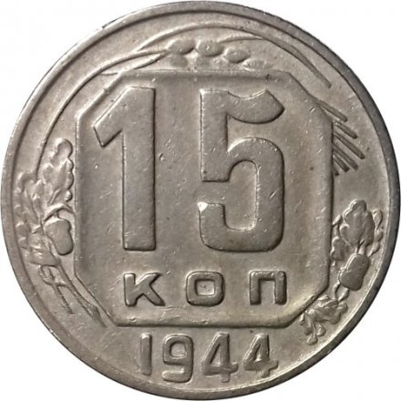 СССР 15 копеек 1944 год - VF
