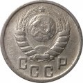 СССР 15 копеек 1944 год - VF