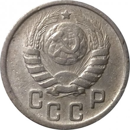СССР 15 копеек 1944 год - VF