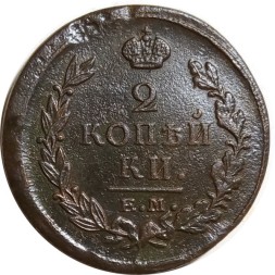 2 копейки 1821 год ЕМ НМ Александр I (1801—1825) - VF