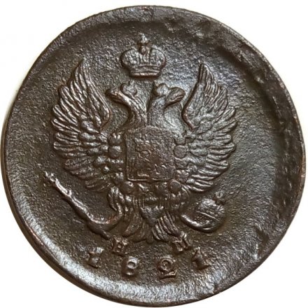 2 копейки 1821 год ЕМ НМ Александр I (1801—1825) - VF
