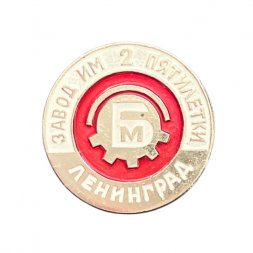 Значок Завод имени 2-ой пятилетки. Ленинград