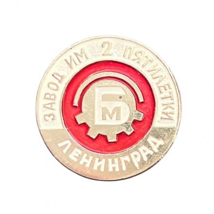 Значок Завод имени 2-ой пятилетки. Ленинград