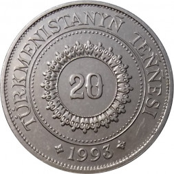 Туркменистан 20 тенге 1993 год