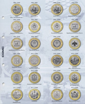 Комплект из 8 разделительных листов для 10-ти рублёвых монет России и набора «Бородино» - Стандарт OPTIMA