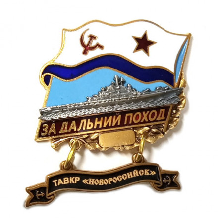 Знак За дальний поход. ТАВКР &quot;Новороссийск&quot;. Флаг СССР