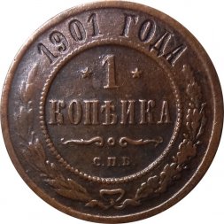 1 копейка 1901 год СПБ Николай II (1894—1917) - VF+