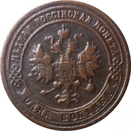 1 копейка 1901 год СПБ Николай II (1894—1917) - VF+