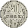 СССР 20 копеек 1975 год - XF