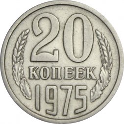 СССР 20 копеек 1975 год - XF