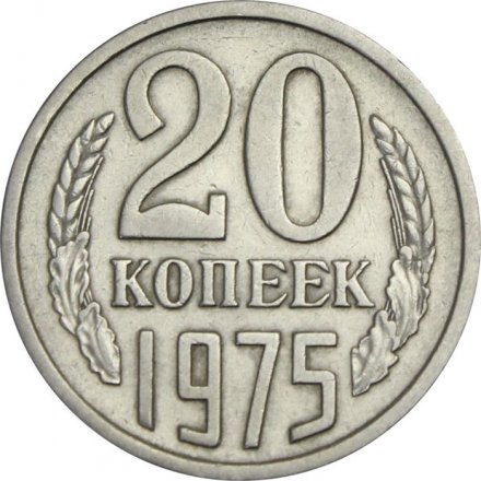 СССР 20 копеек 1975 год - XF