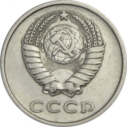 СССР 20 копеек 1975 год - XF