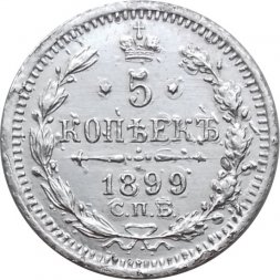 5 копеек 1899 год СПБ-АГ Николай II (1894 - 1917) - VF-