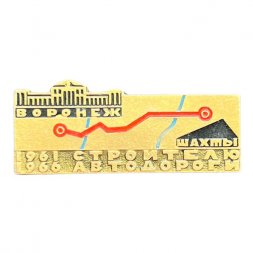 Значок Строителю автодороги Воронеж-Шахты 1961-1966