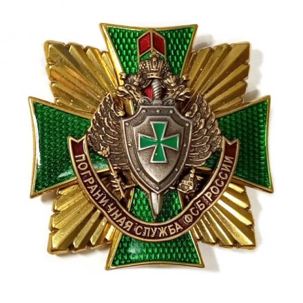 Знак (крест) Пограничная служба ФСБ России