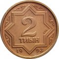 Казахстан 2 тиына 1993 год (коричневый цвет)