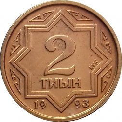 Казахстан 2 тиына 1993 год (коричневый цвет)