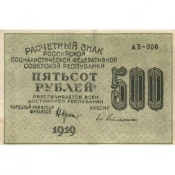 РСФСР 500 рублей 1919 год - водяной знак "Цифры горизонтально", Н.Крестинский - Евг.Гейльман XF