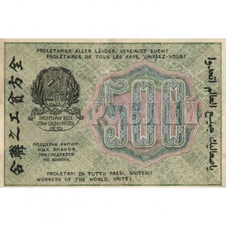 РСФСР 500 рублей 1919 год - водяной знак &quot;Цифры горизонтально&quot;, Н.Крестинский - Евг.Гейльман XF