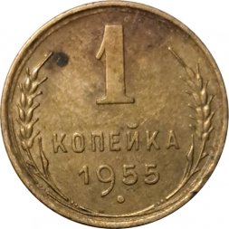 СССР 1 копейка 1955 год - F