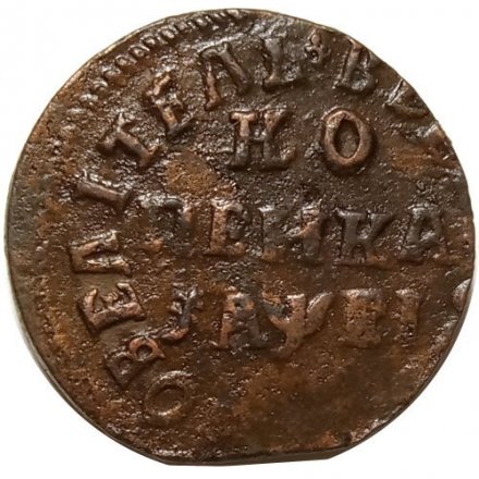 1 копейка 1715 год НД Пётр I (1699 - 1725) - XF-