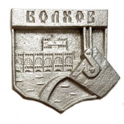 Настольная медаль Город Волхов