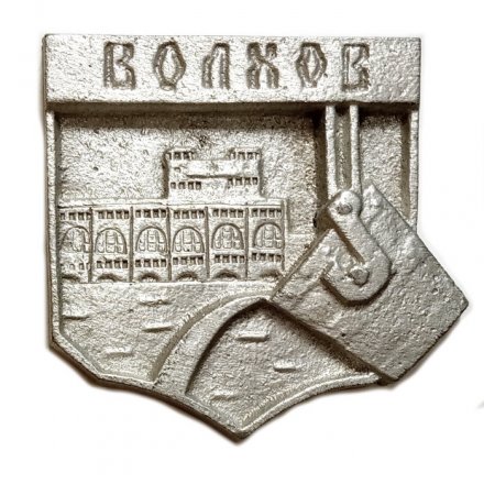 Настольная медаль Город Волхов