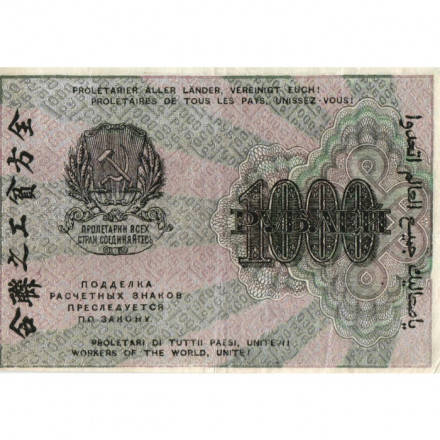 РСФСР 1000 рублей 1919 год - Водяной знак - 1000 горизонтальный - Г. де Милло - VF