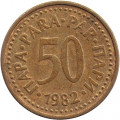 Югославия 50 пар 1982 год