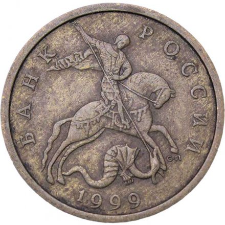 Россия 50 копеек 1999 год СПМД
