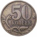 Россия 50 копеек 1999 год СПМД