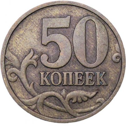 Россия 50 копеек 1999 год СПМД