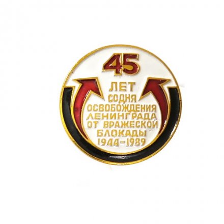 Значок 45 лет со дня освобождения Ленинграда от вражеской блокады 1944-1989 гг.