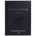 Каталог - Монеты России 1700-1917 гг. Базовый каталог 2021. Конрос