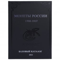 Каталог - Монеты России 1700-1917 гг. Базовый каталог 2021. Конрос