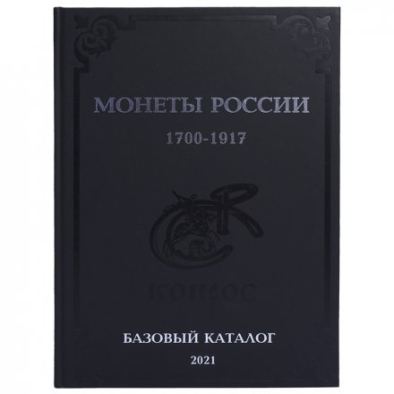 Каталог - Монеты России 1700-1917 гг. Базовый каталог 2021. Конрос