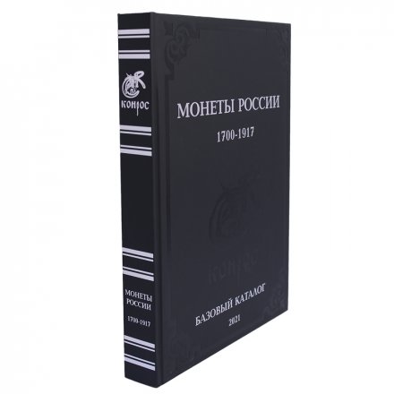 Каталог - Монеты России 1700-1917 гг. Базовый каталог 2021. Конрос