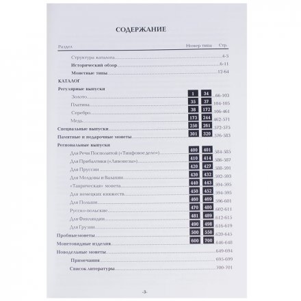 Каталог - Монеты России 1700-1917 гг. Базовый каталог 2021. Конрос