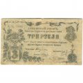 Оренбургское Отделение Государственного Банка 3 рубля 1918 год (2 выпуск) - F
