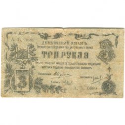 Оренбургское Отделение Государственного Банка 3 рубля 1918 год (2 выпуск) - F