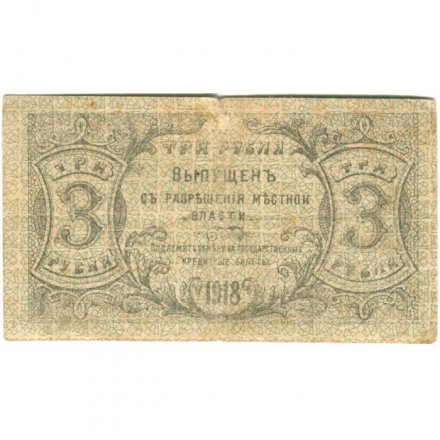 Оренбургское Отделение Государственного Банка 3 рубля 1918 год (2 выпуск) - F