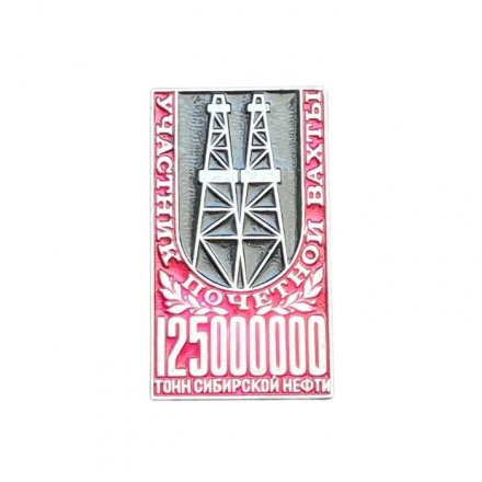 Значок 125000000 тонн Сибирской нефти. Участник почётной вахты