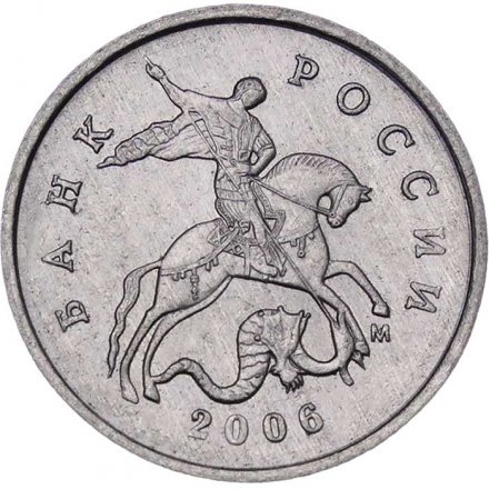 Россия 1 копейка 2006 год ММД