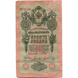 Российская империя 10 рублей 1909 год (серии ДМ-КЦ) - Шипов - Гаврилов - F